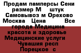 Продам памперсы Сени размер М  30штук. Самовывоз м.Орехово Москва › Цена ­ 400 - Все города Медицина, красота и здоровье » Медицинские услуги   . Чувашия респ.,Порецкое. с.